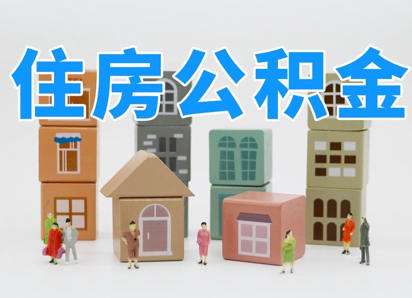 已经有房了想取公积金-泰州公积金代办平台