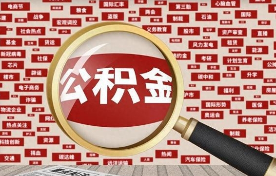公积金可以提取吗-泰州公积金代办平台